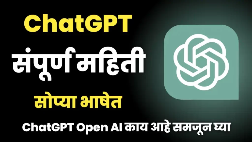 ChatGPT Information In Marathi ChatGPT Open AI Marathi Mahiti