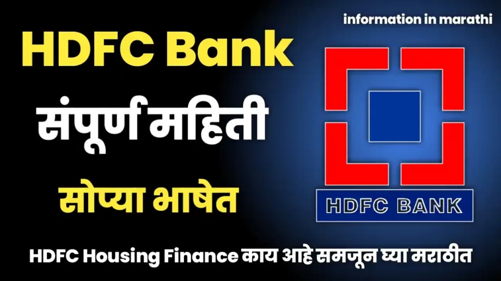 HDFC Bank information in Marathi HDFC Bank Mahiti in Marathi