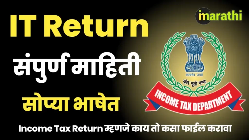 ITR Income tax Return Information in marathi