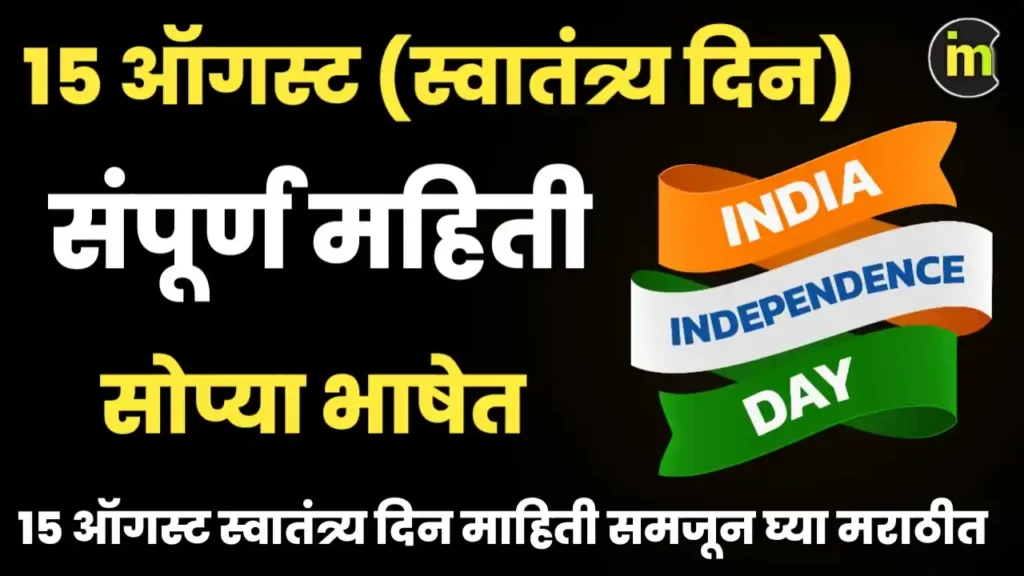 15 August Independence Day Information in Marathi Independence Day Mahiti in Marathi