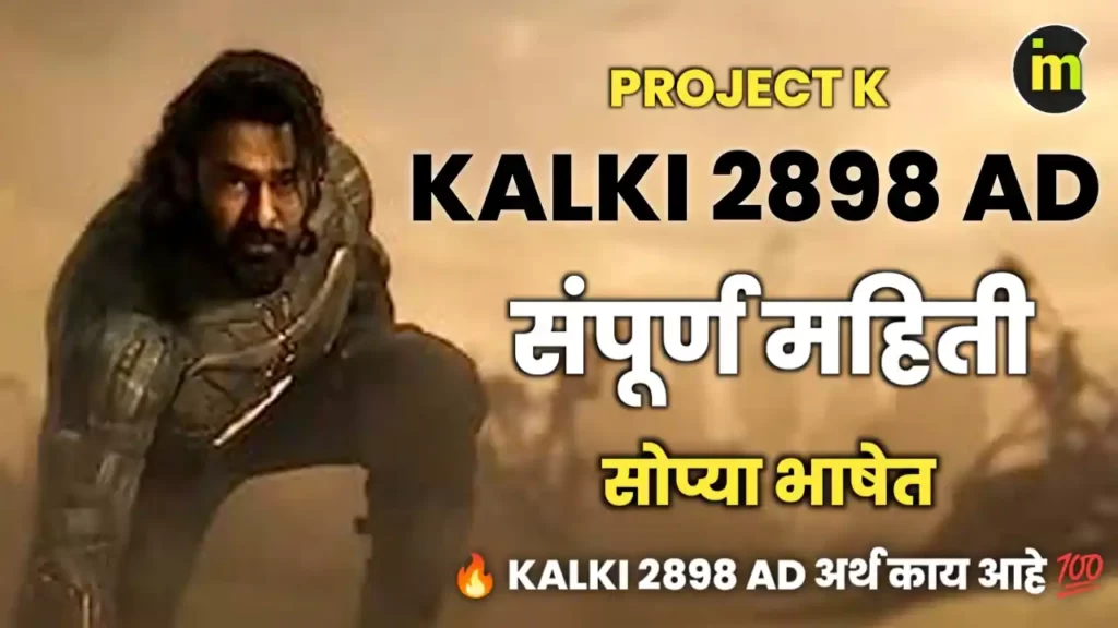 Project K Kalki 2898 AD Movie Release Date Cast Budget and Kalki 2898 AD Meaning Information in Marathi