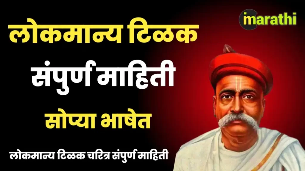 Lokmanya Tilak Biography In Marathi Lokmany Tilak Information In marathi