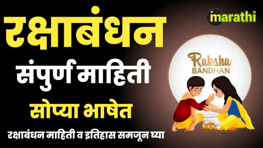 Raksha Bandhan Information in Marathi Rakshabandhan Mahiti In Marathi