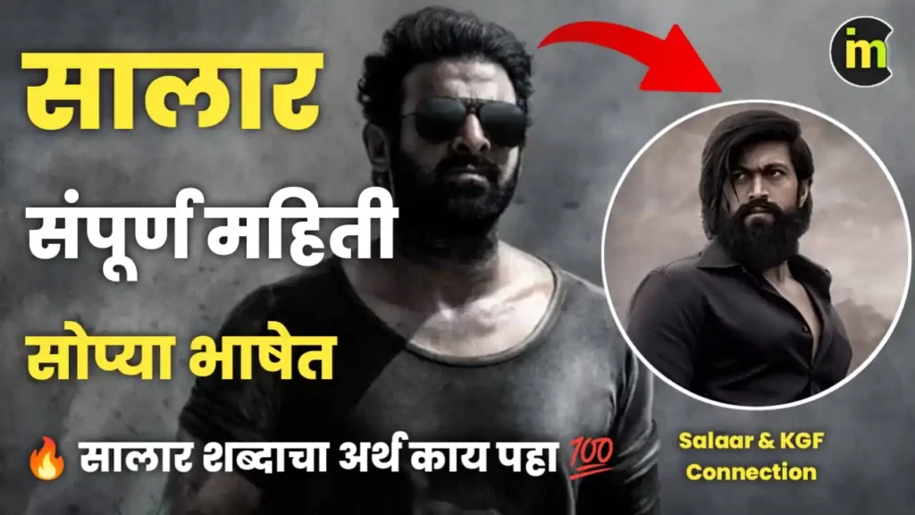 Salaar Movie information in Marathi Salaar & KGF Connection Mahiti in Marathi