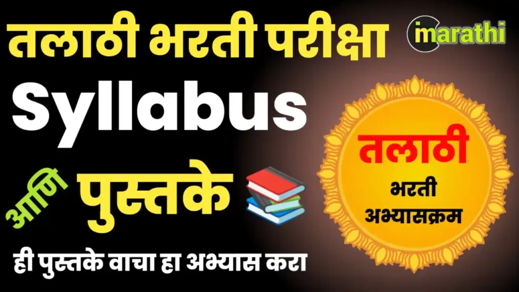 Talathi Bharti Syllabus in Marathi Talathi Bharati abhyaskram books in marathi