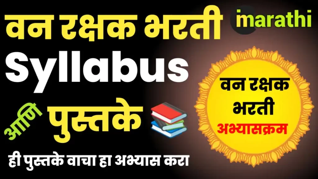 वनरक्षक भरती परीक्षेसाठी पुस्तके व अभ्यासक्रम Van Rakshak Bharti Syllabus Marathi Forest Gurad Van Vibhag Bharti Exam Syllabus & Books