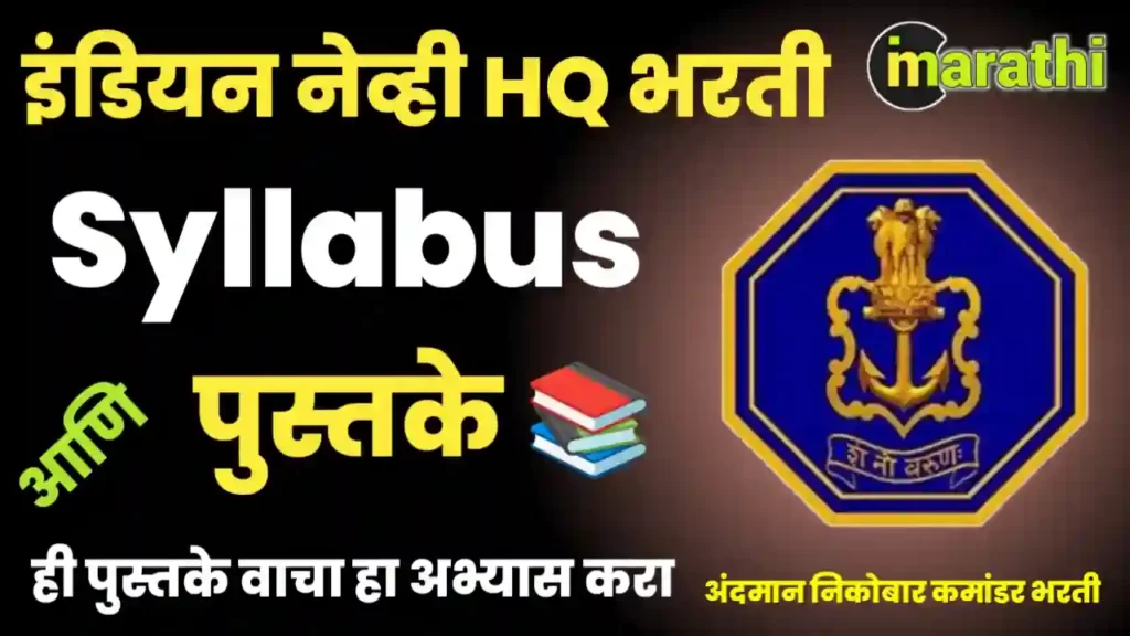 Indian Navy HQ ANC Bharti 2023 Syllabus and Books