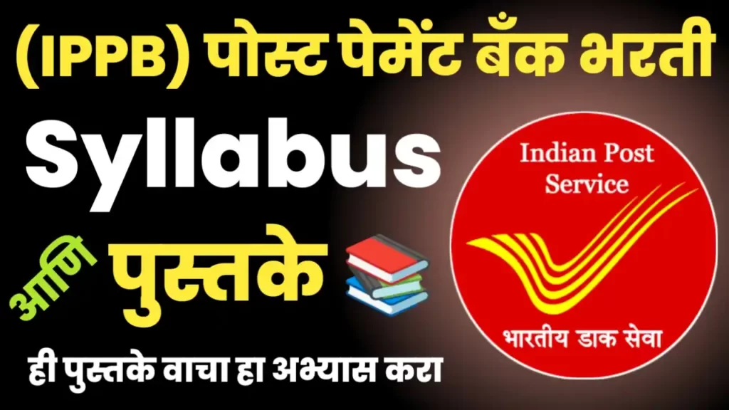 (IPPB) Indian Post Payment Bank Executive Exam Syllabus and Books Information In Marathi