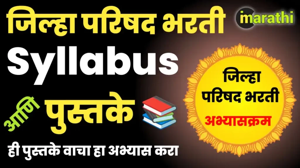 ZP Zilha Bharti Exam Syllabus and Books In Marathi